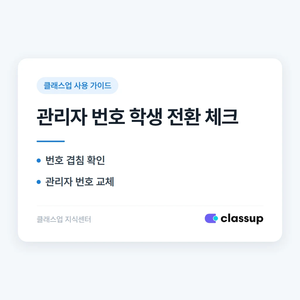 관리자로 등록된 전화번호를 학생 번호로 다시 등록하는 방법