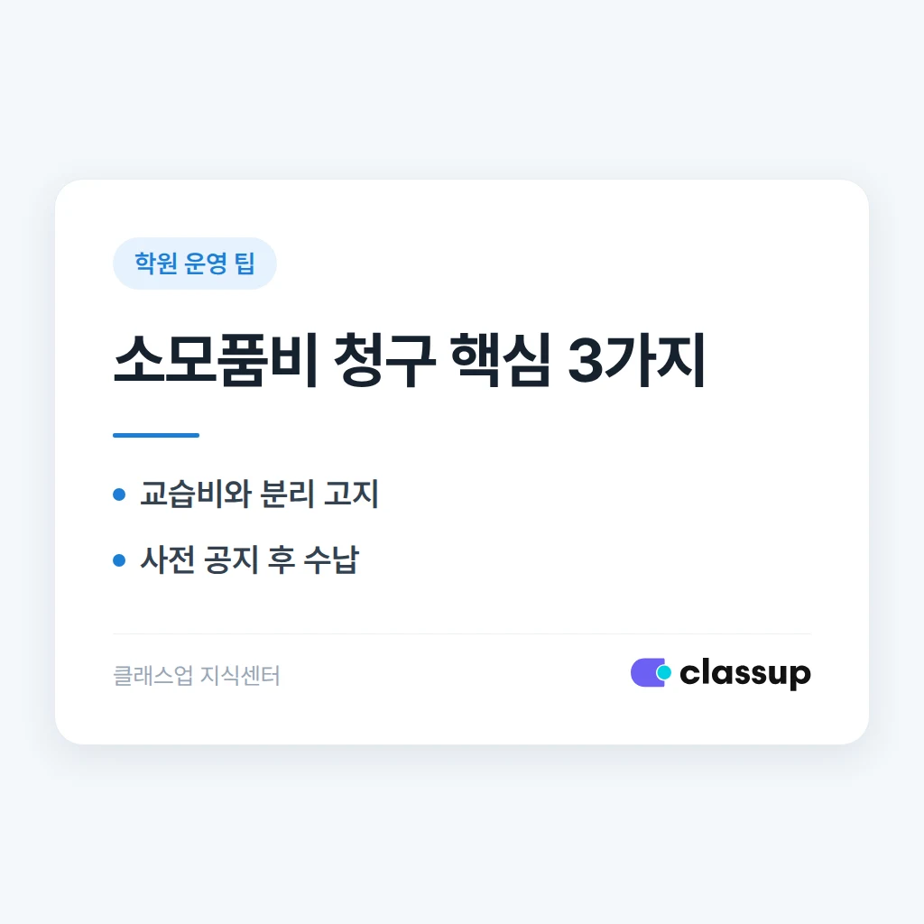학원 소모품을 학생에게 유료로 제공해도 되나요