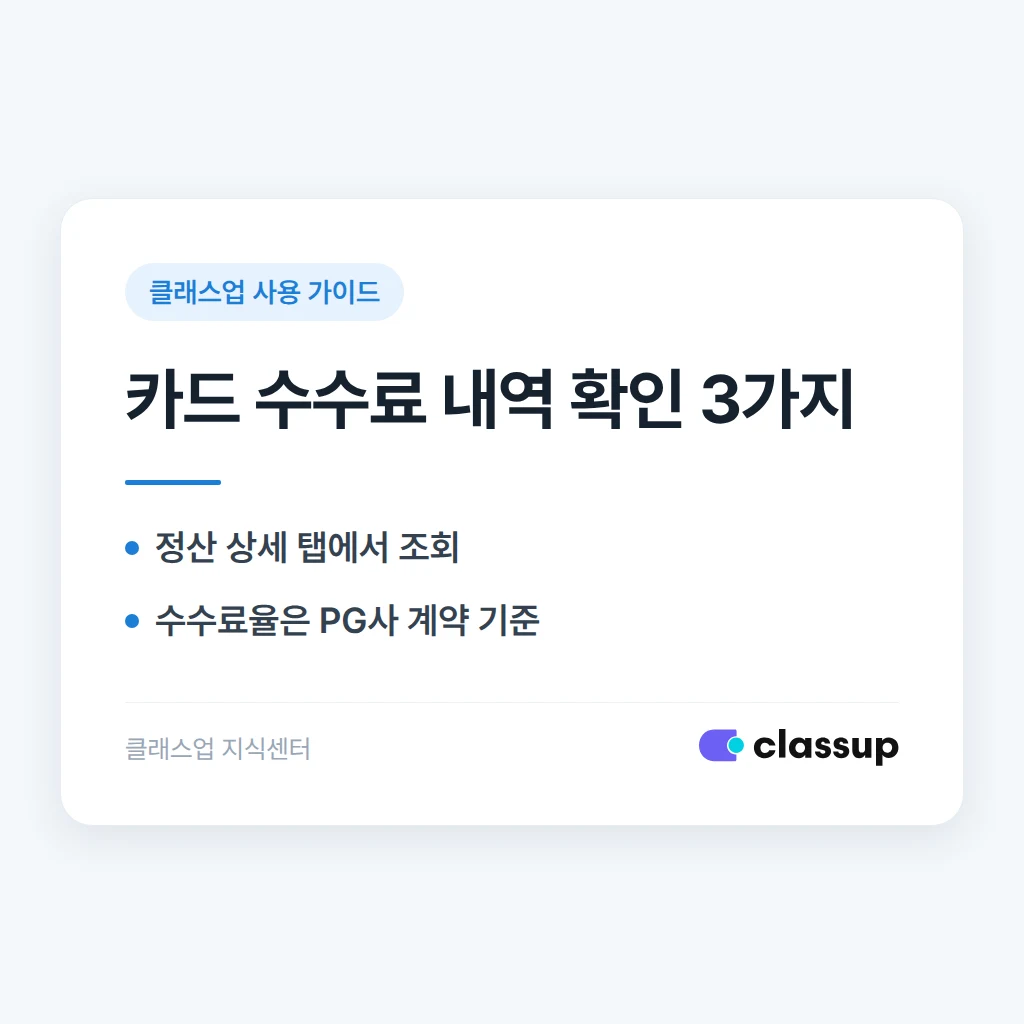 원비 카드결제 시 공제되는 수수료 내역을 확인하는 방법