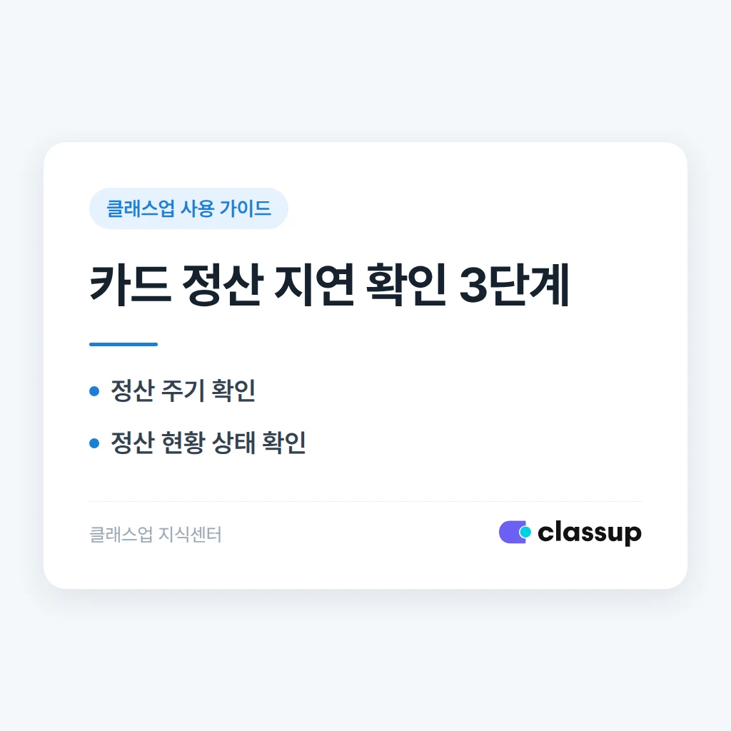 카드결제 정산이 며칠째 늦어질 때 정산 현황을 확인하는 방법
