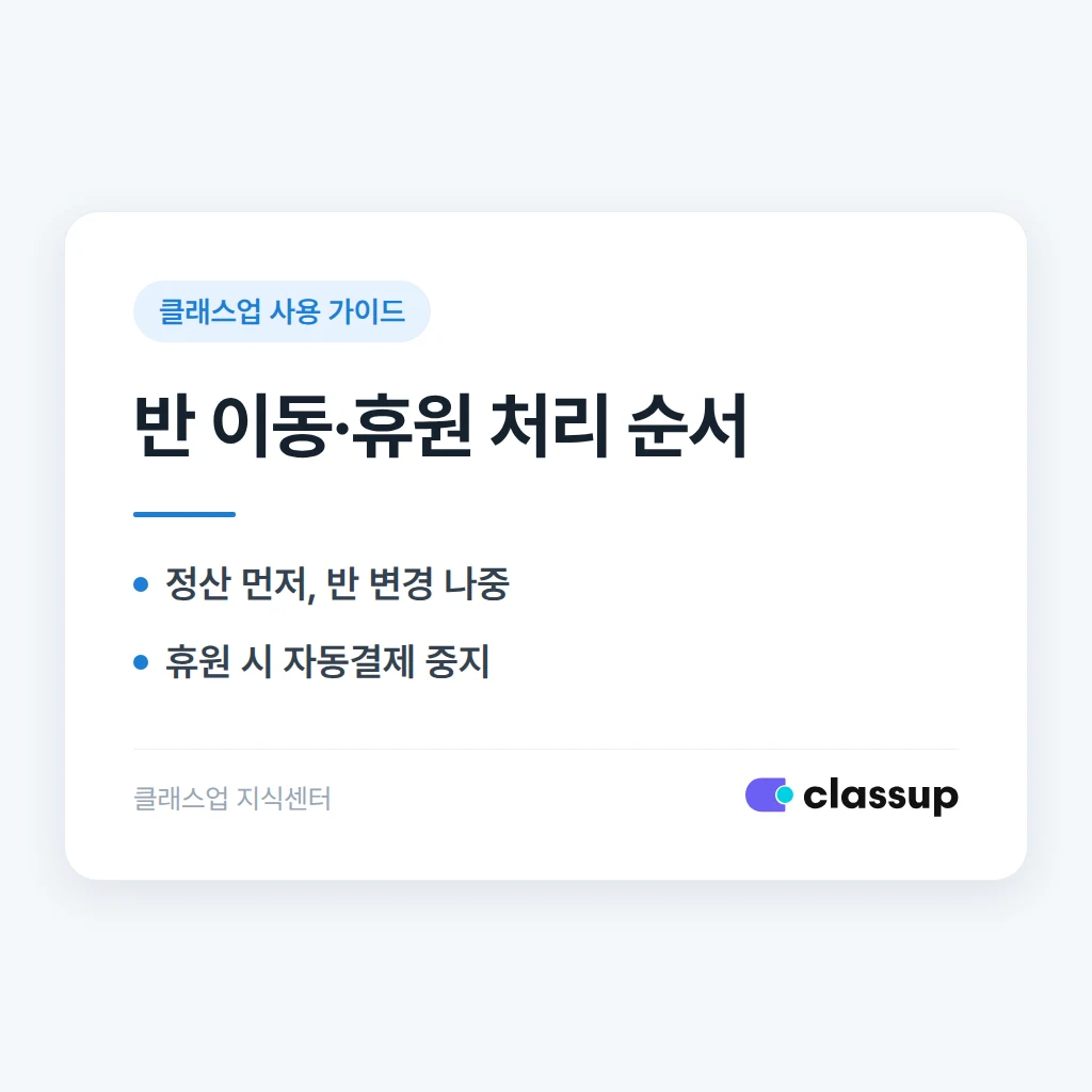 반 이동과 휴원 처리, 데이터가 꼬이지 않게 하는 순서