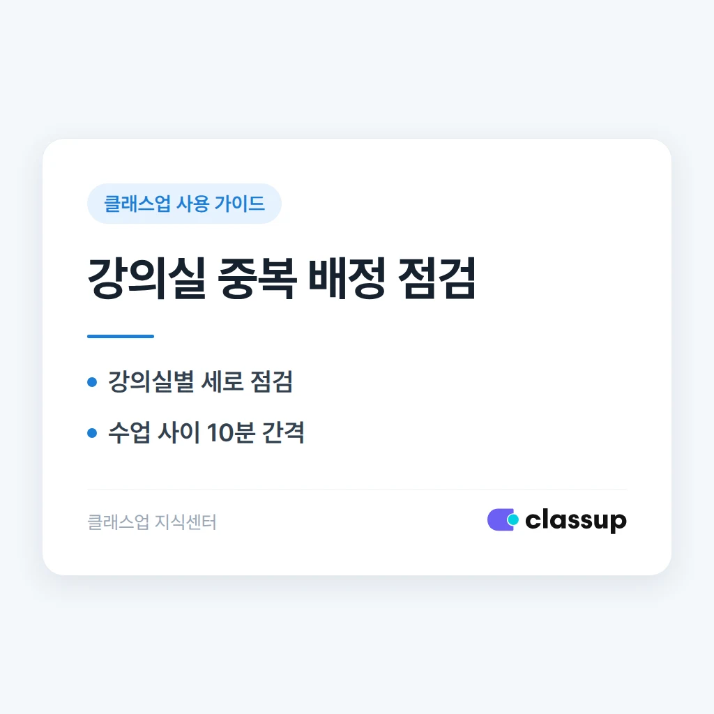 강의실이 겹치게 배정되지 않도록 시간표를 점검하는 방법