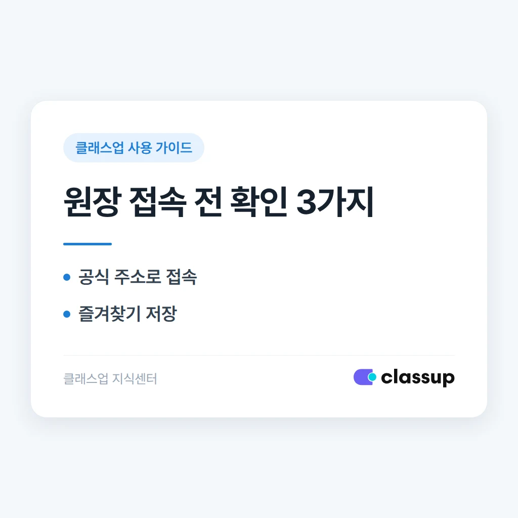 클래스업 관리자 화면은 어디로 들어가나요? 원장용 접속 주소와 학부모 화면 구분하기