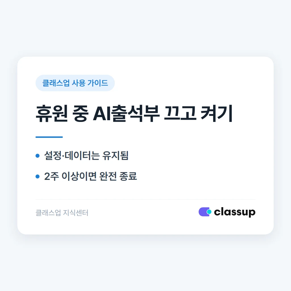 방학 등 휴원 기간에 AI출석부를 껐다가 다시 켜도 괜찮을까요