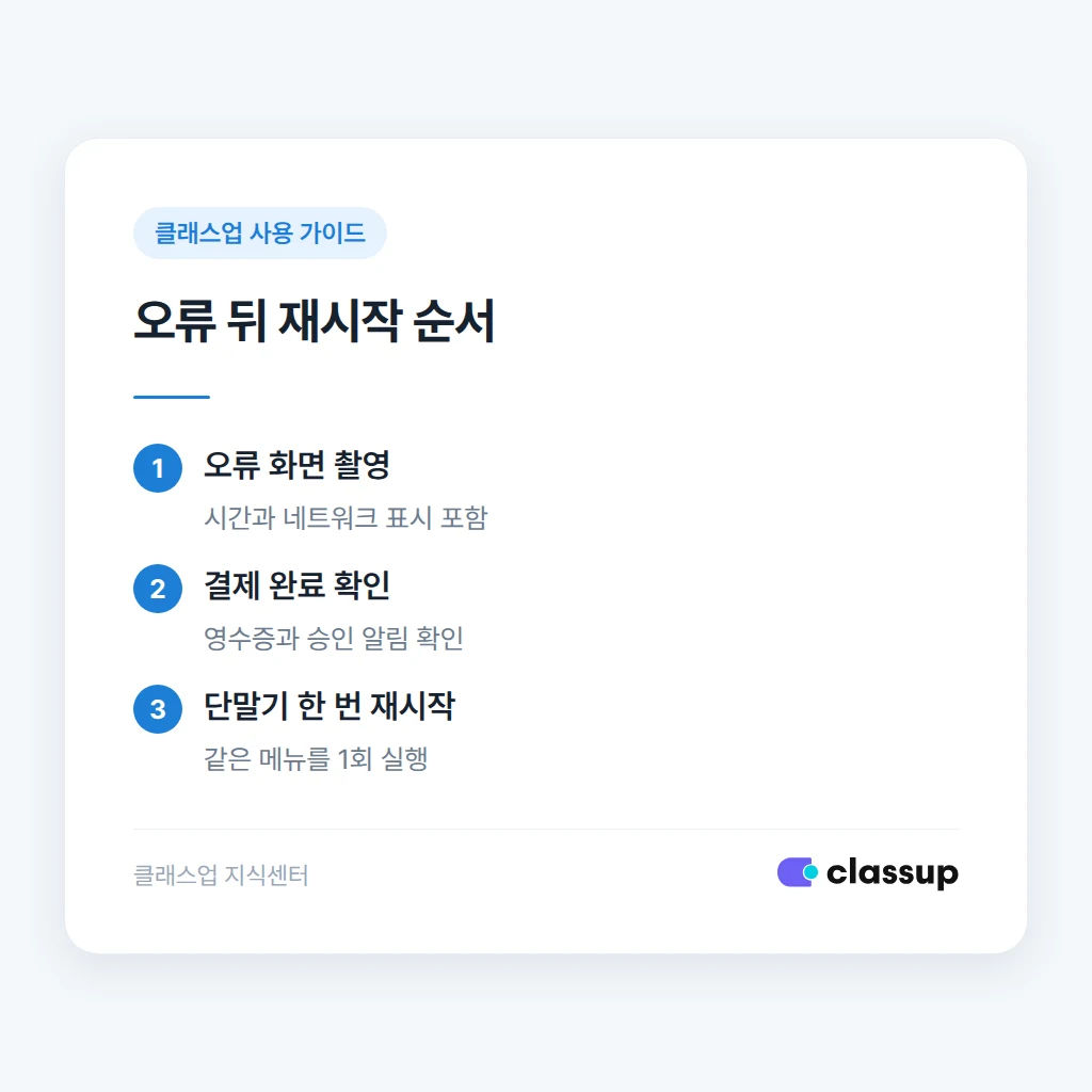 키오스크 앱 오류 발생 시 재시작 전 확인 순서