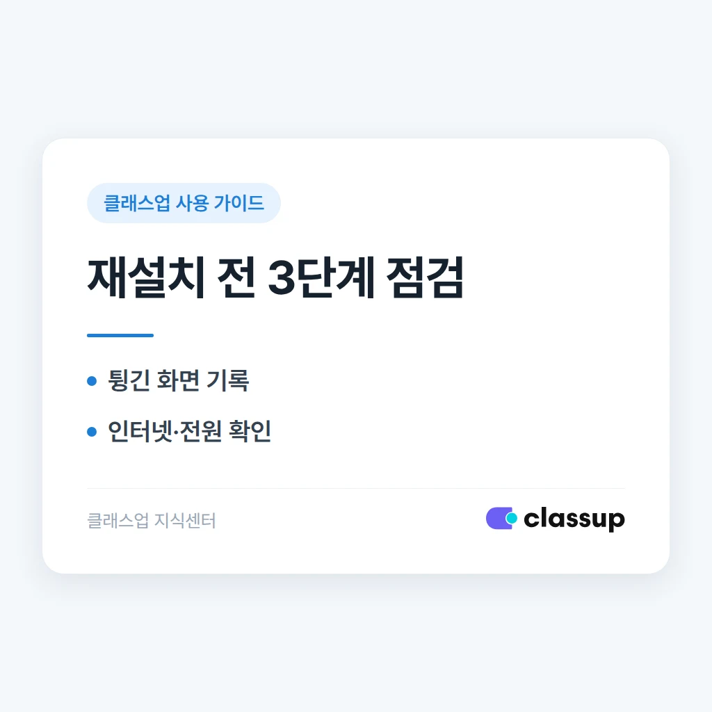 토스 단말기에서 클래스업 앱이 자꾸 튕길 때 재설치 전에 확인할 점