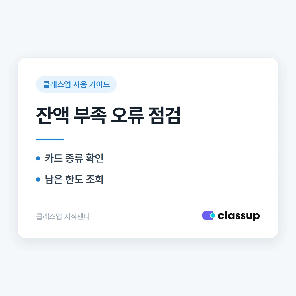카드 결제 때 잔액이 있는데도 '잔액 부족'(KSNET)으로 뜰 때 확인할 것