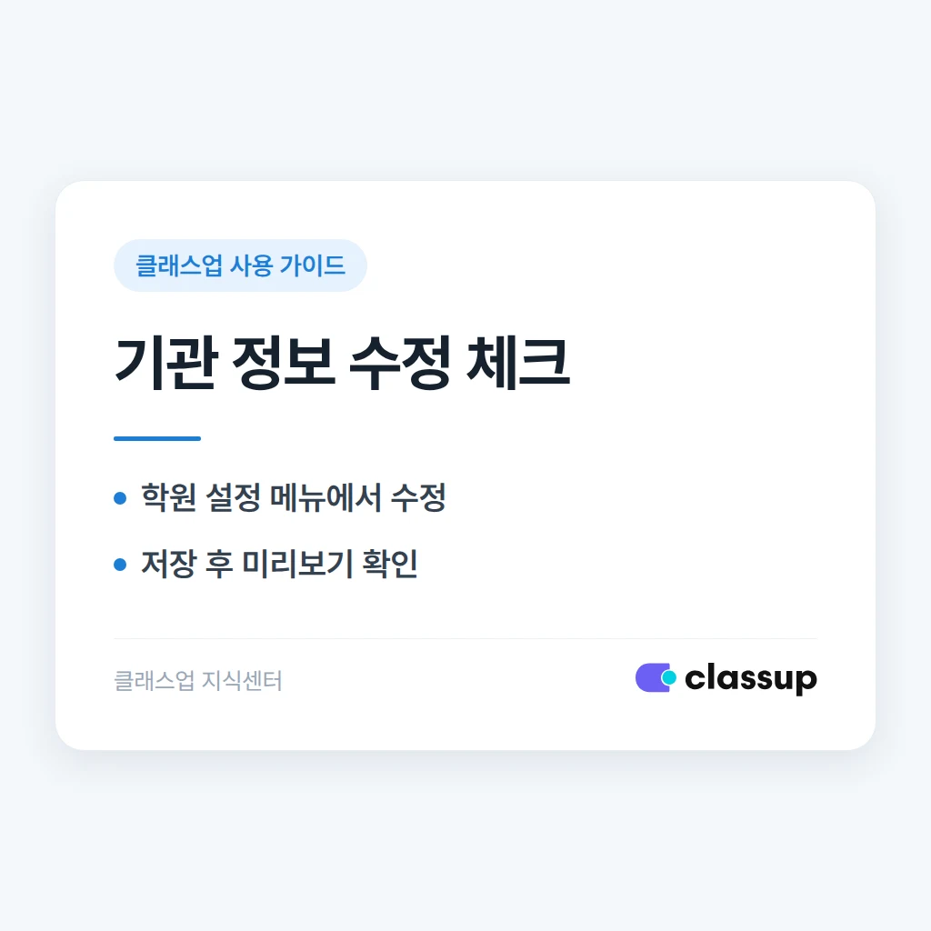 클래스업에서 학원 이름과 기관 정보는 어느 메뉴에서 수정하나요?