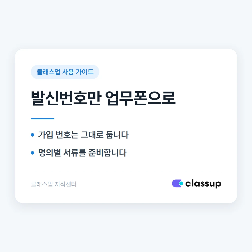개인 번호로 클래스업에 가입했는데 문자 발신번호만 학원 업무폰으로 바꿀 수 있나요?