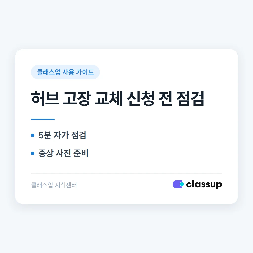 출결기 충전 거치대 내부 허브가 고장났을 때 교체 신청 방법