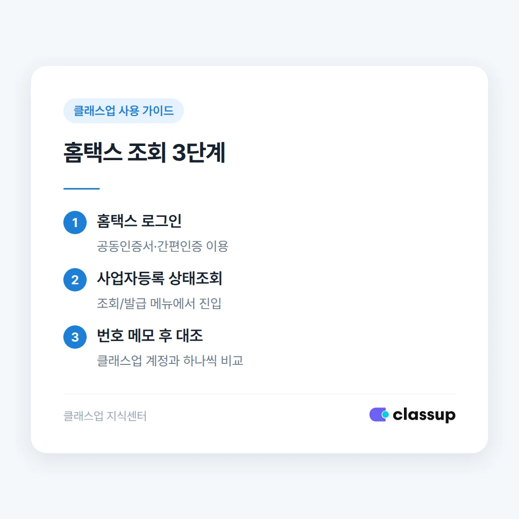 홈택스 조회 결과와 클래스업 계정 대조 기준