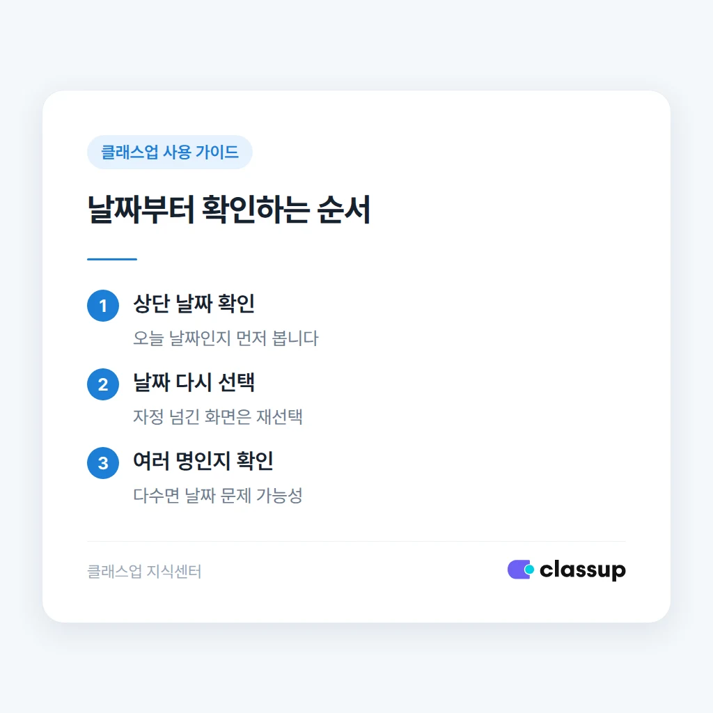출결 현황 화면에서 날짜를 먼저 확인하는 순서