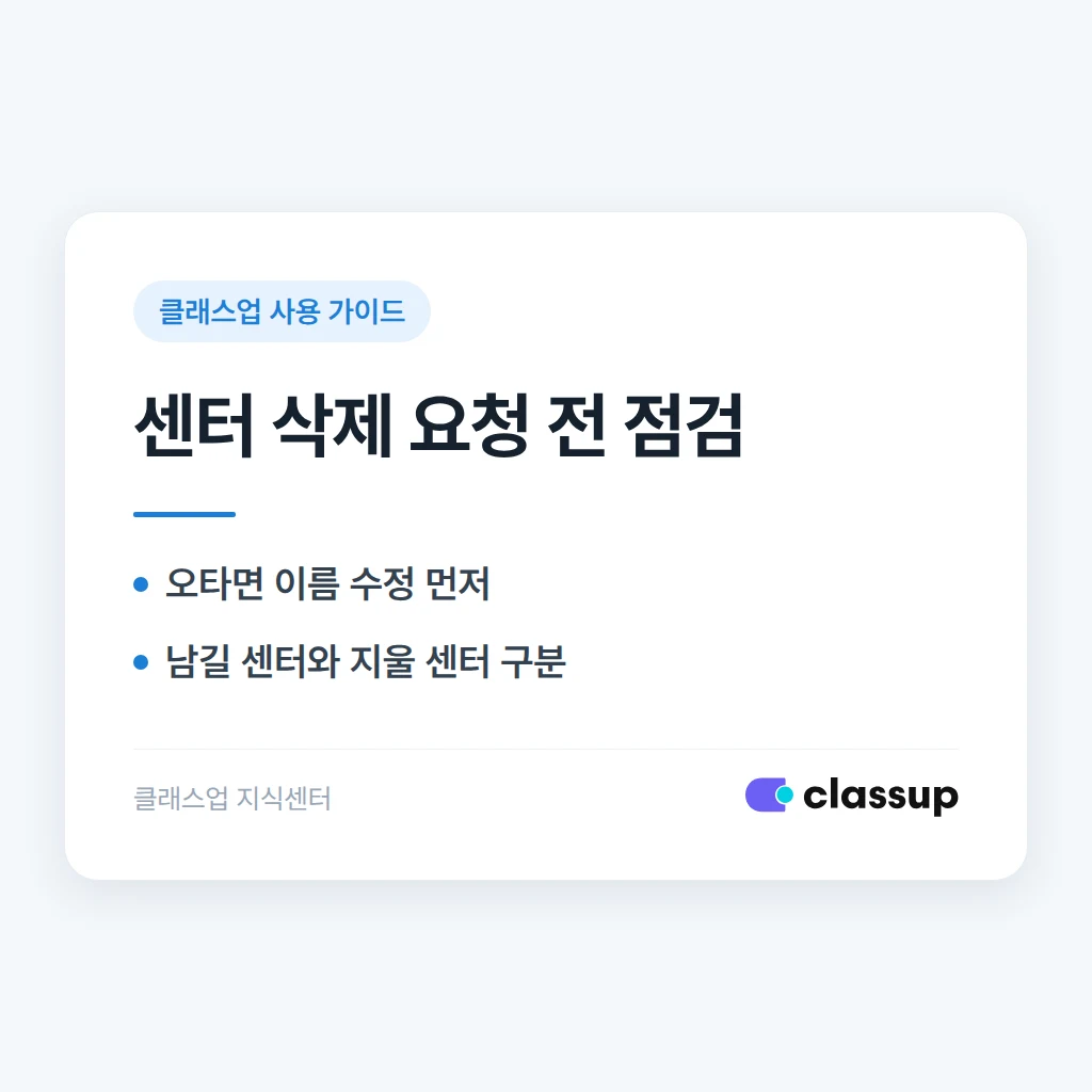 잘못 만든 센터(기관)를 삭제하고 싶을 때 요청 방법과 주의점
