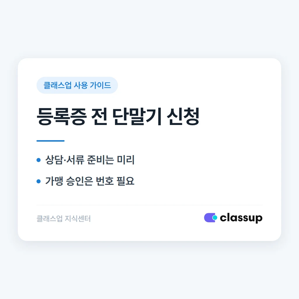 사업자등록증 나오기 전에 카드단말기부터 신청해도 되나요