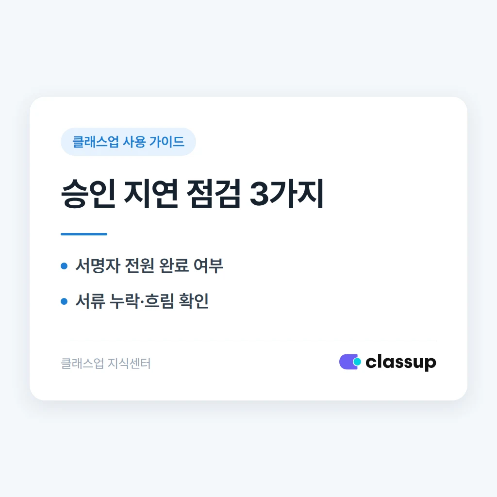 전자서명까지 마쳤는데 승인이 안 날 때 확인할 항목