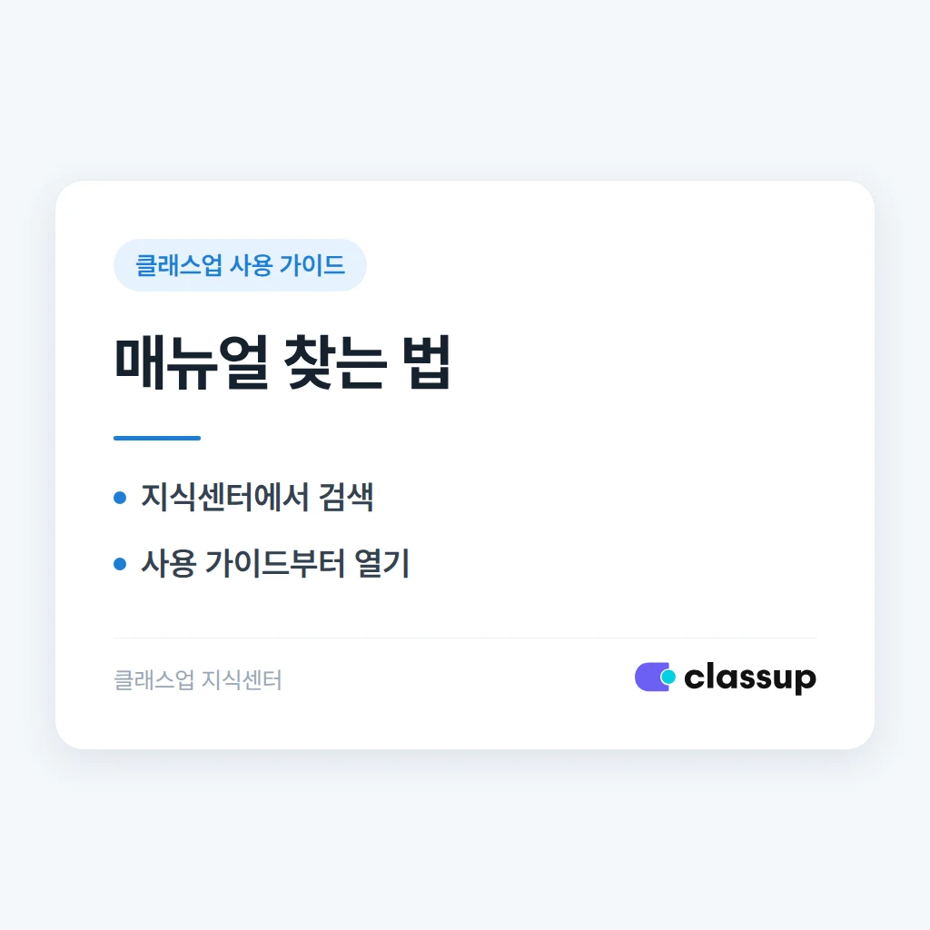 클래스업에 처음 가입했다면 매뉴얼은 어디서 보나요?