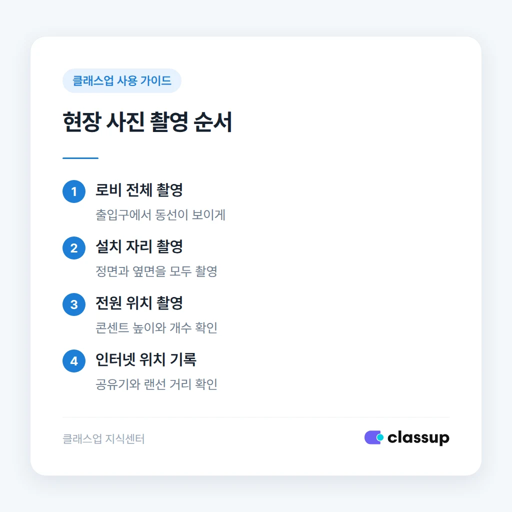 키오스크 설치 전 현장 사진 촬영 순서
