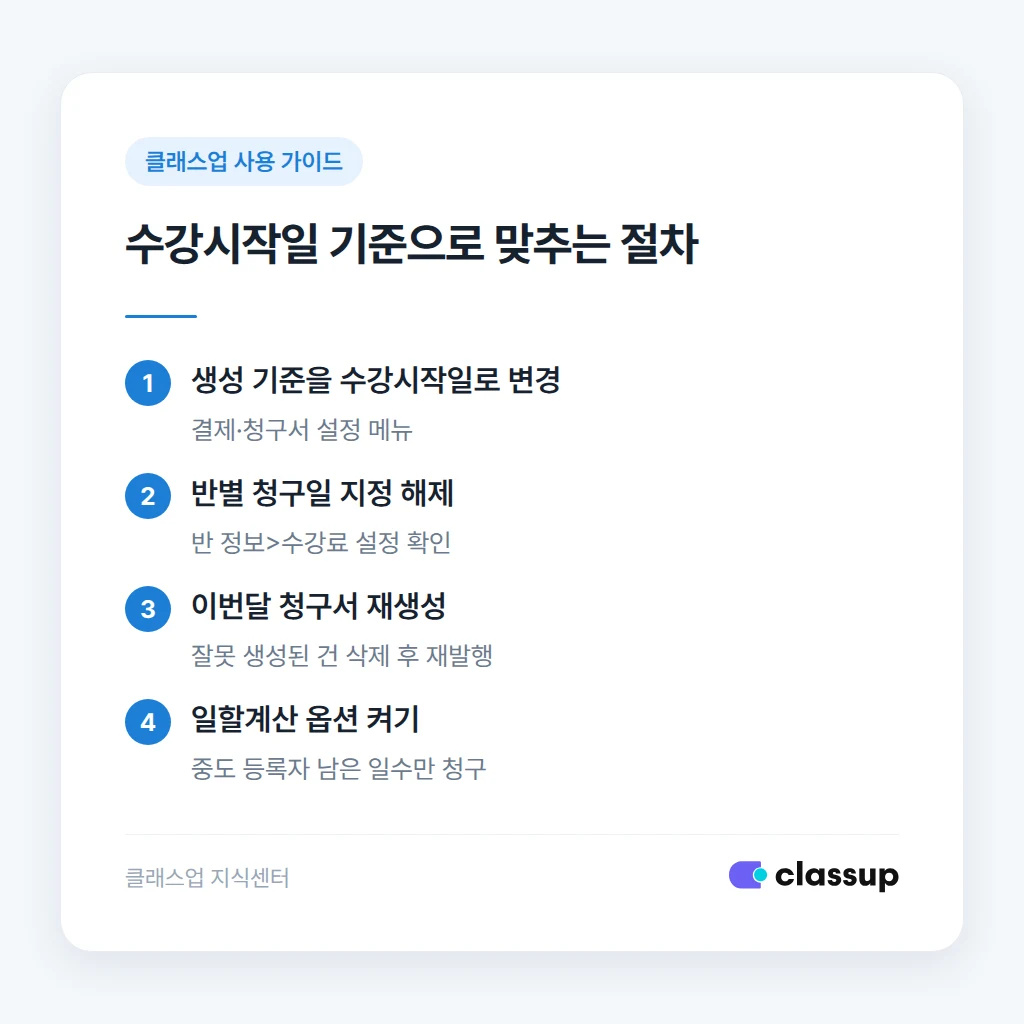 청구서 정정 안내 문구와 일할계산 설정