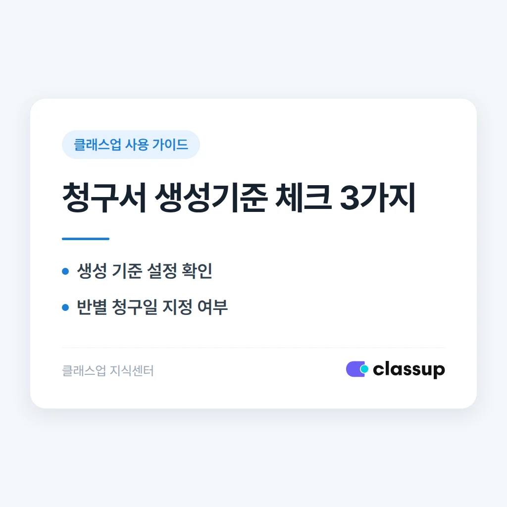 청구서가 수강시작일과 다르게 생성될 때 확인할 설정