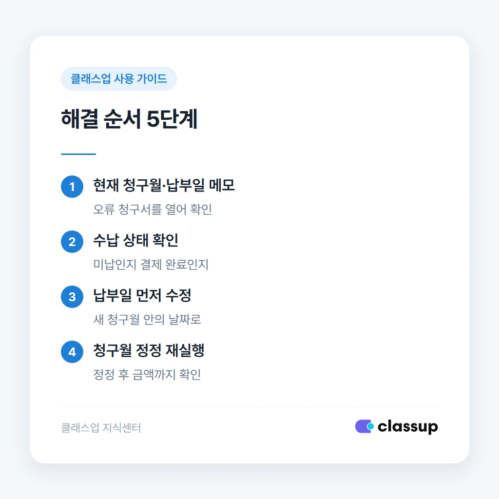 납부일을 먼저 맞추고 청구월을 정정하는 순서