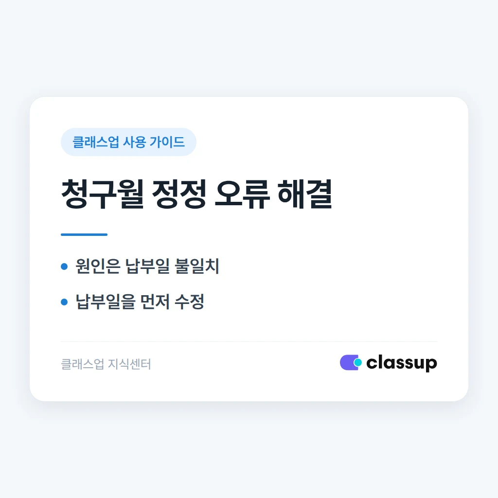 청구월을 정정할 때 '자동 정정할 수 없어요'라고 뜨는 이유와 해결법