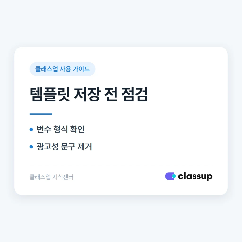 카카오 알림톡 템플릿이 저장되지 않을 때 확인할 사항