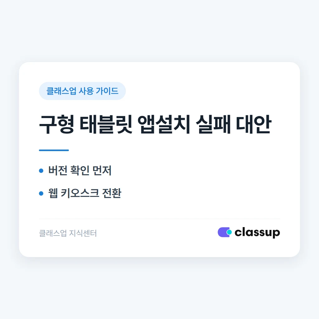 오래된 태블릿에서 클래스업 앱이 설치되지 않을 때 대안