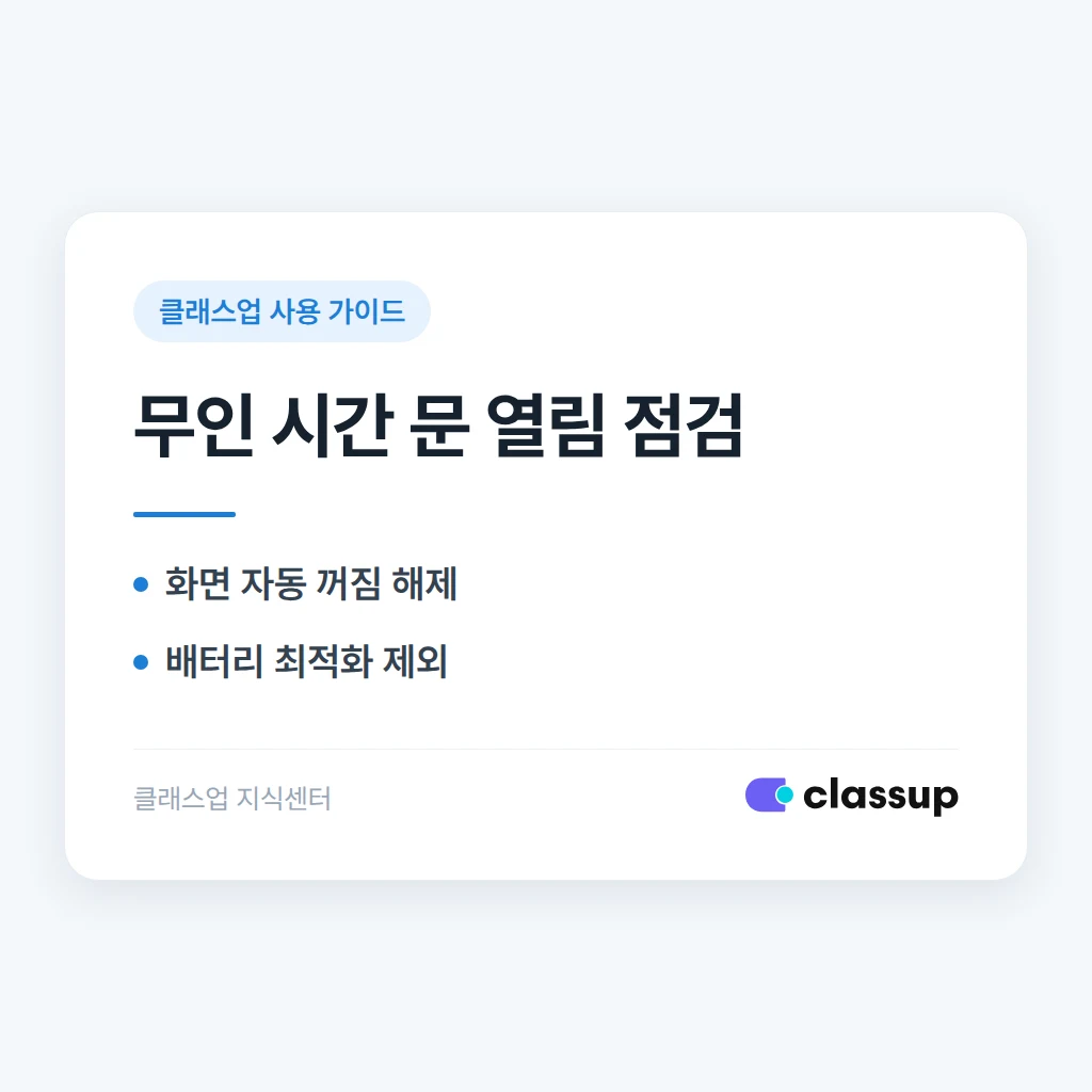 안에 아무도 없을 때 외부에서 문이 안 열리면: 키오스크 앱 상시 실행 방법