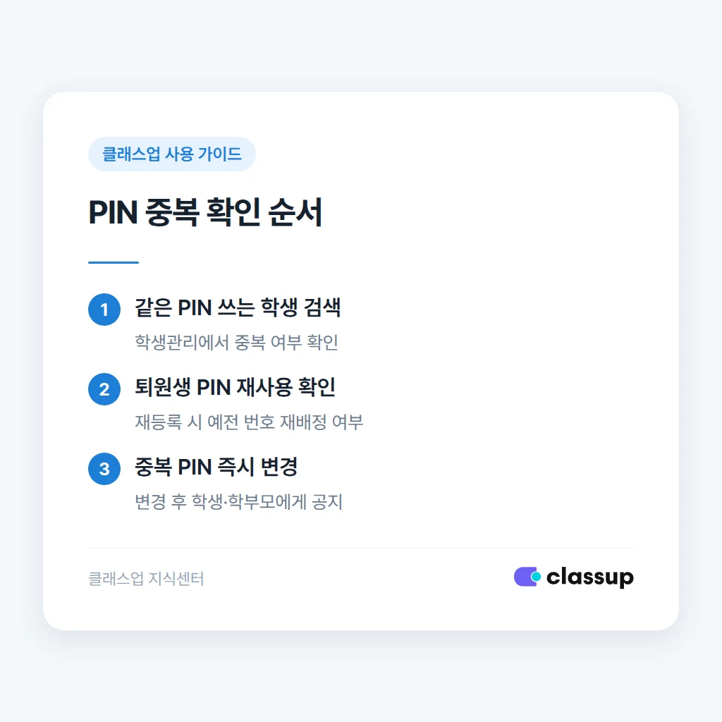 PIN 출석 확인 절차