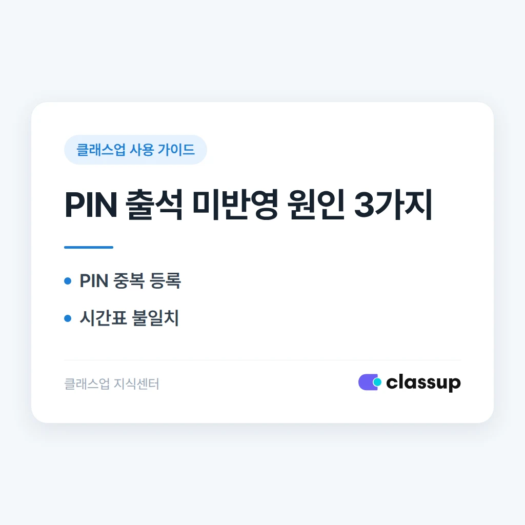 키오스크에서 PIN 번호로 출석했는데 출석부에 표시되지 않을 때