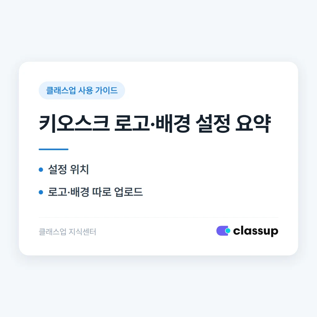 키오스크 화면에 학원 로고나 배경화면을 넣을 수 있나요