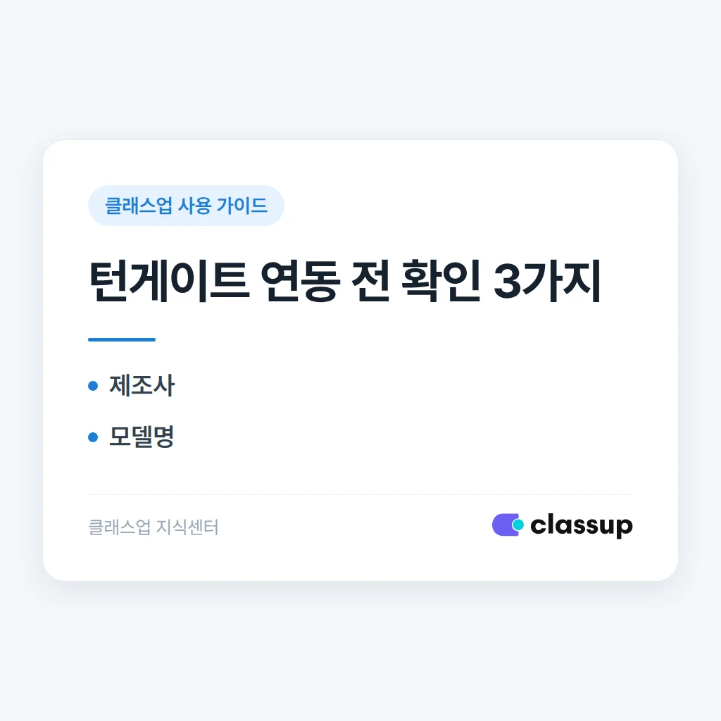 턴게이트 출입 장비와 클래스업을 연동하려면 제조사 확인이 왜 필요한가요?
