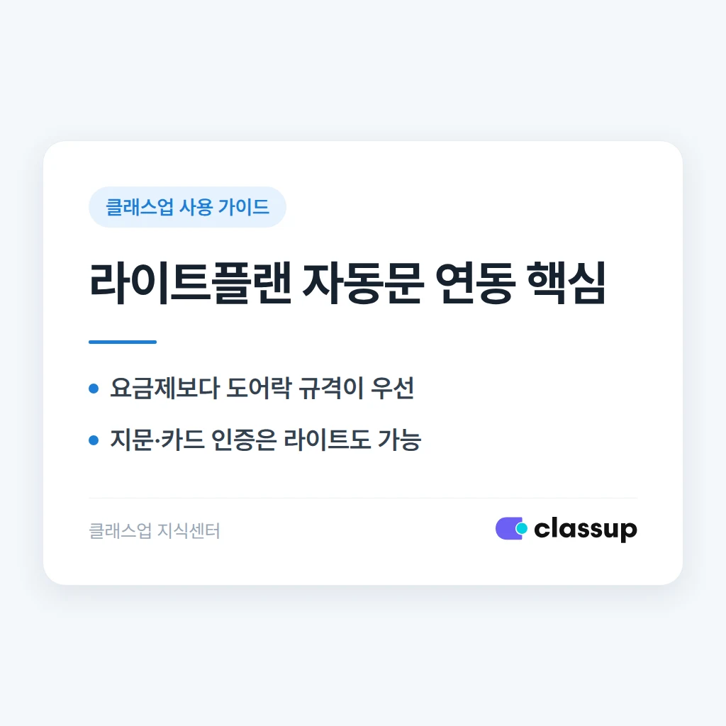 라이트 요금제에서도 키오스크 자동문 연동이 가능한가요