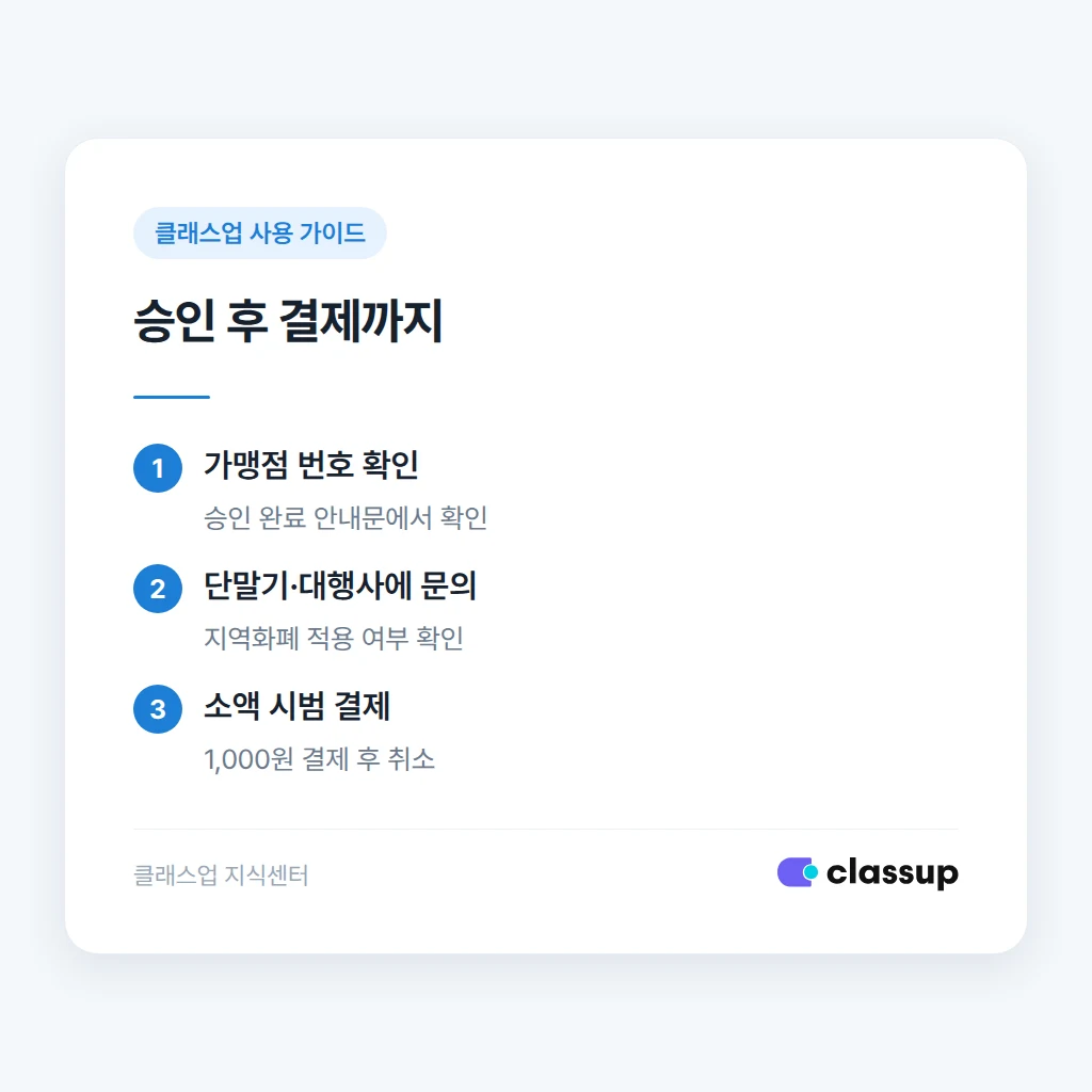 가맹 승인 후 결제가 되기까지의 확인 순서