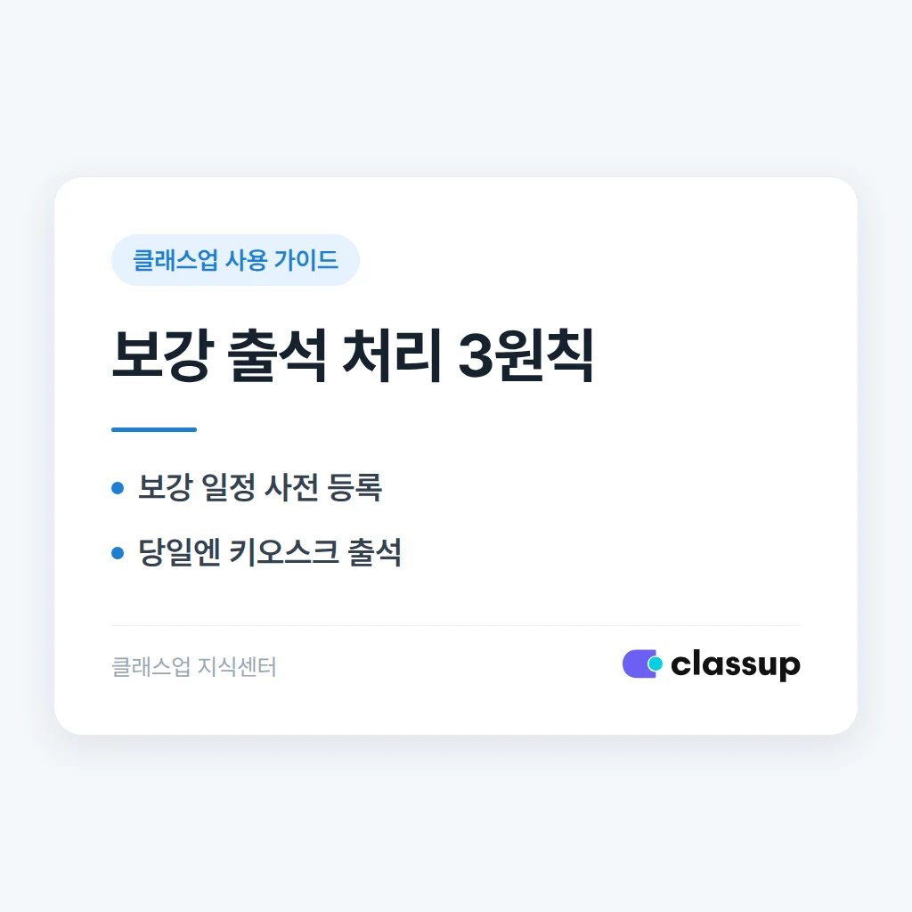 월요반 학생이 화요반으로 보강 올 때 키오스크 출석은 어떻게 처리하나요?