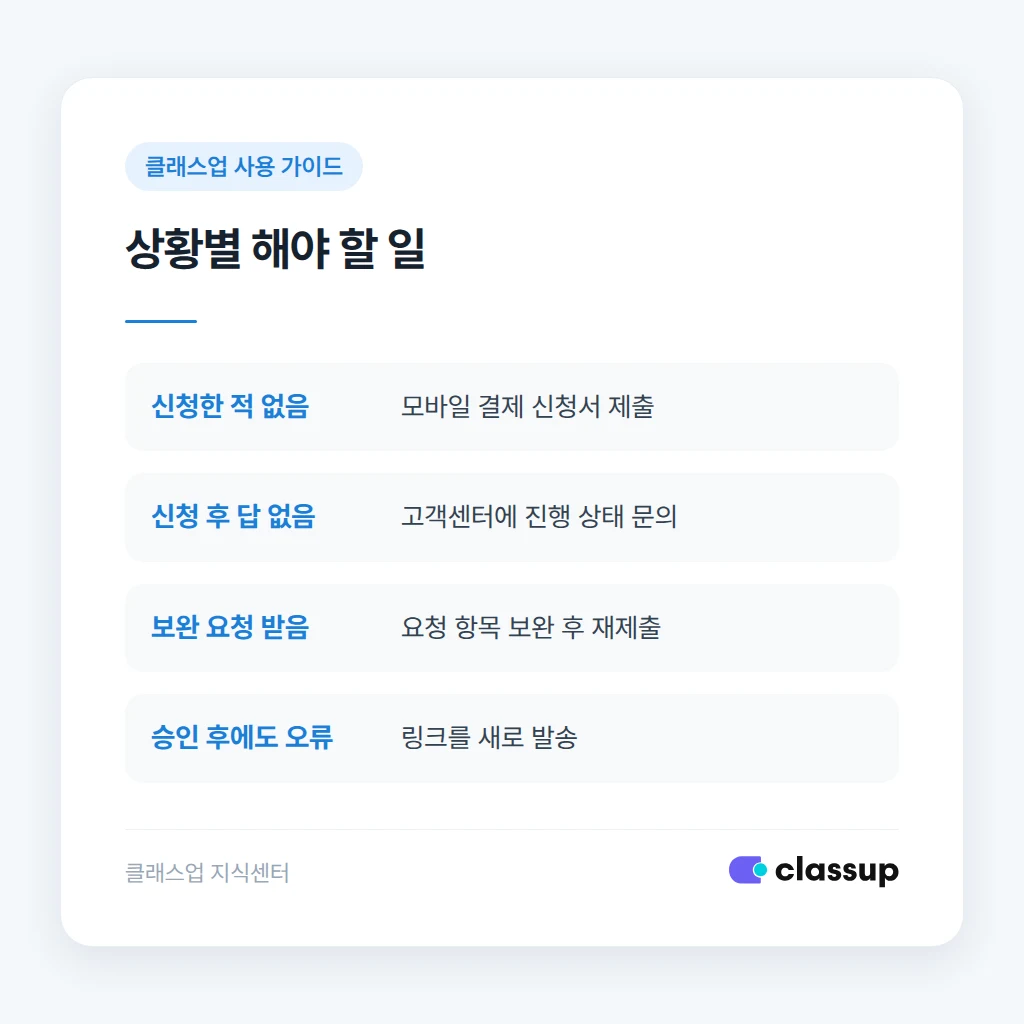 신청 상태별로 달라지는 조치 비교