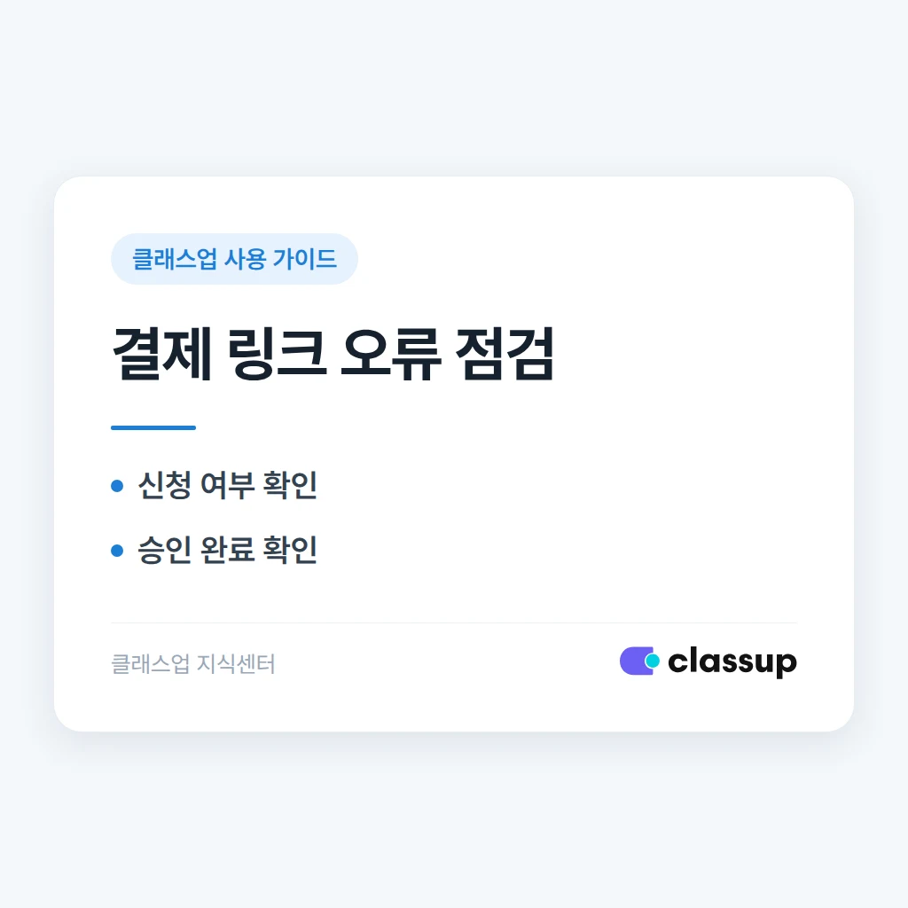결제 링크 알림톡에 '모바일 결제를 사용하지 않는 기관'이라고 뜰 때 해결 방법