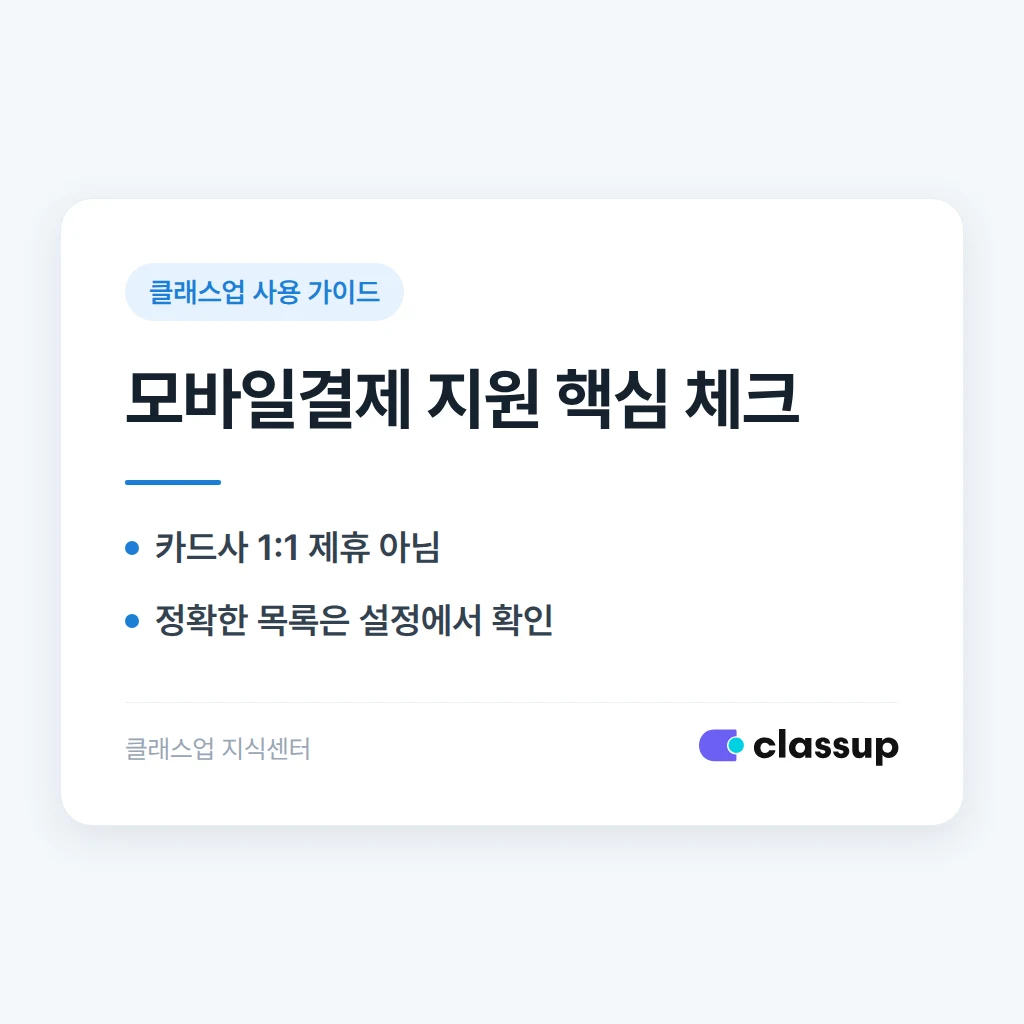 클래스업 모바일결제, 어떤 카드사·은행과 제휴되어 있나요