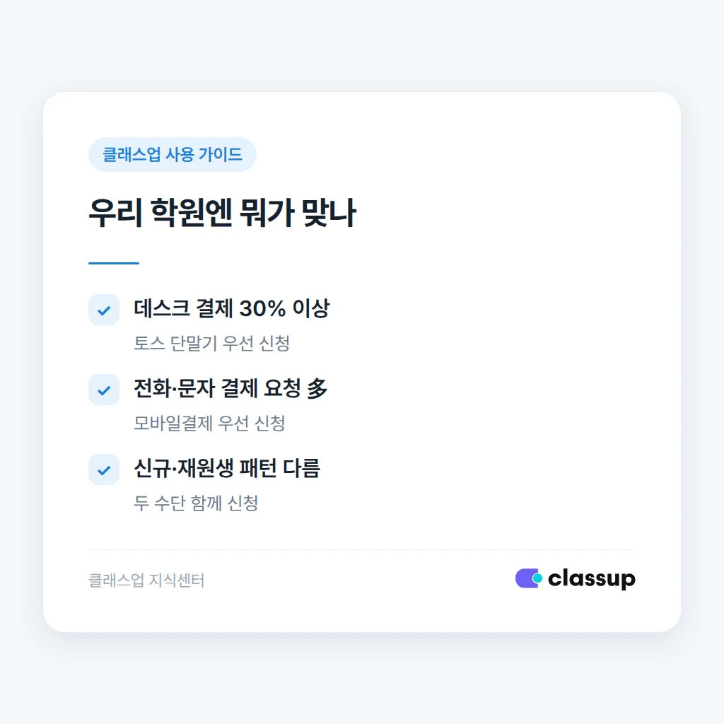 학원 상황별 결제수단 선택 기준