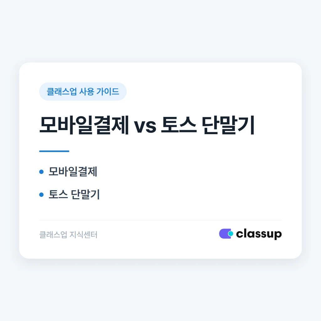 모바일결제와 토스 단말기, 둘 다 신청해야 하나요