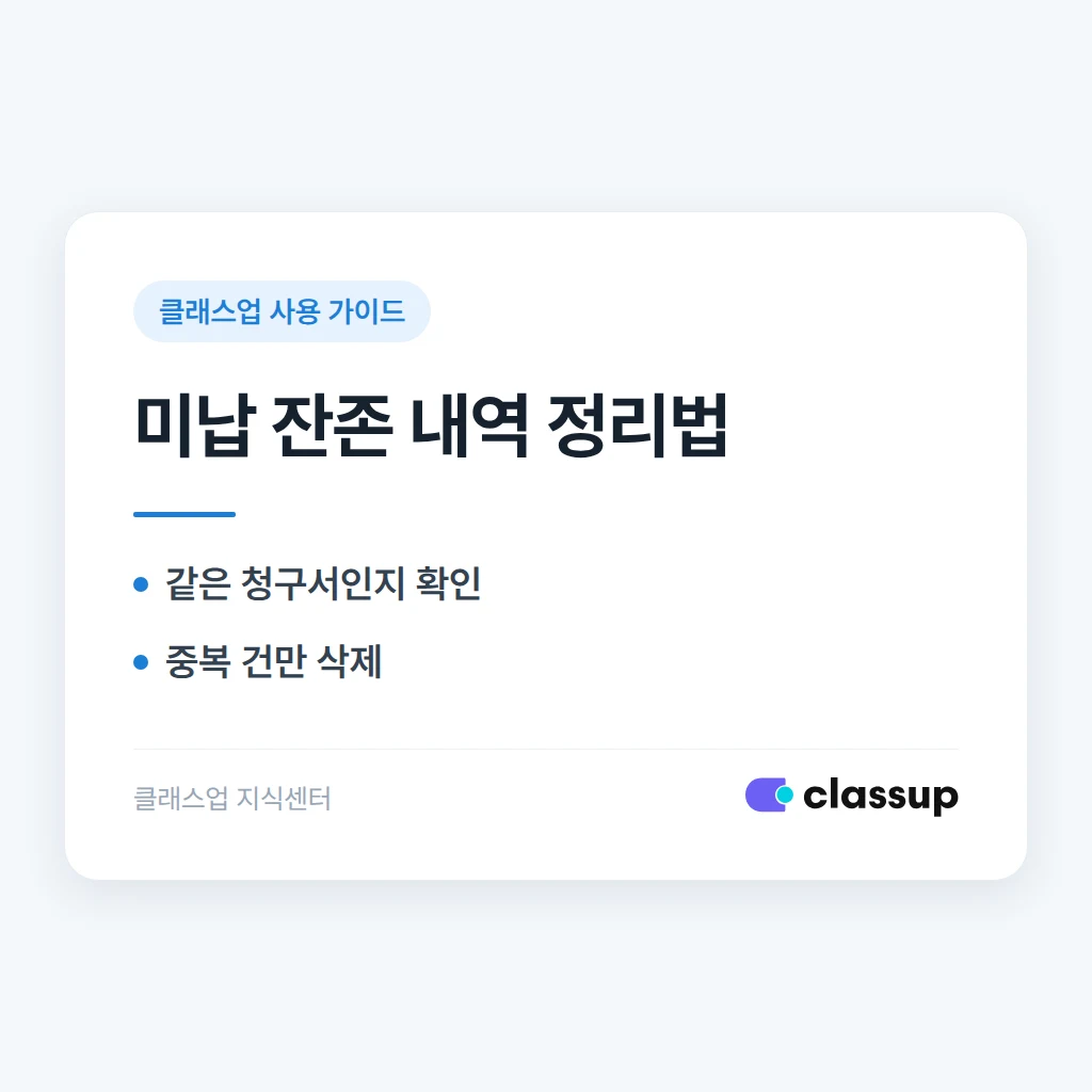 완납 처리했는데 미납 현황에 계속 남아있는 내역을 삭제하는 방법