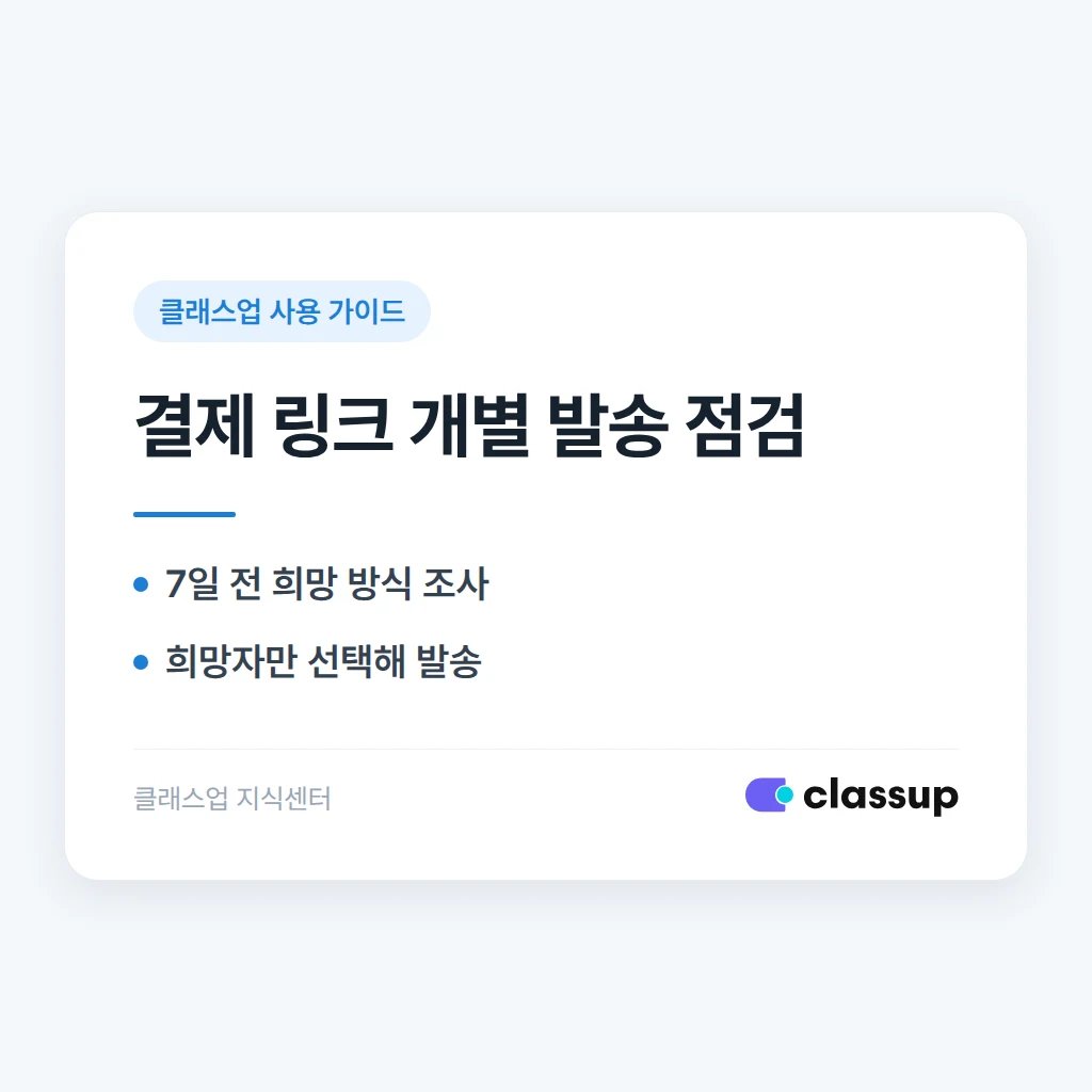 전자 납부를 원하는 학부모에게만 결제 링크를 개별 발송하는 방법