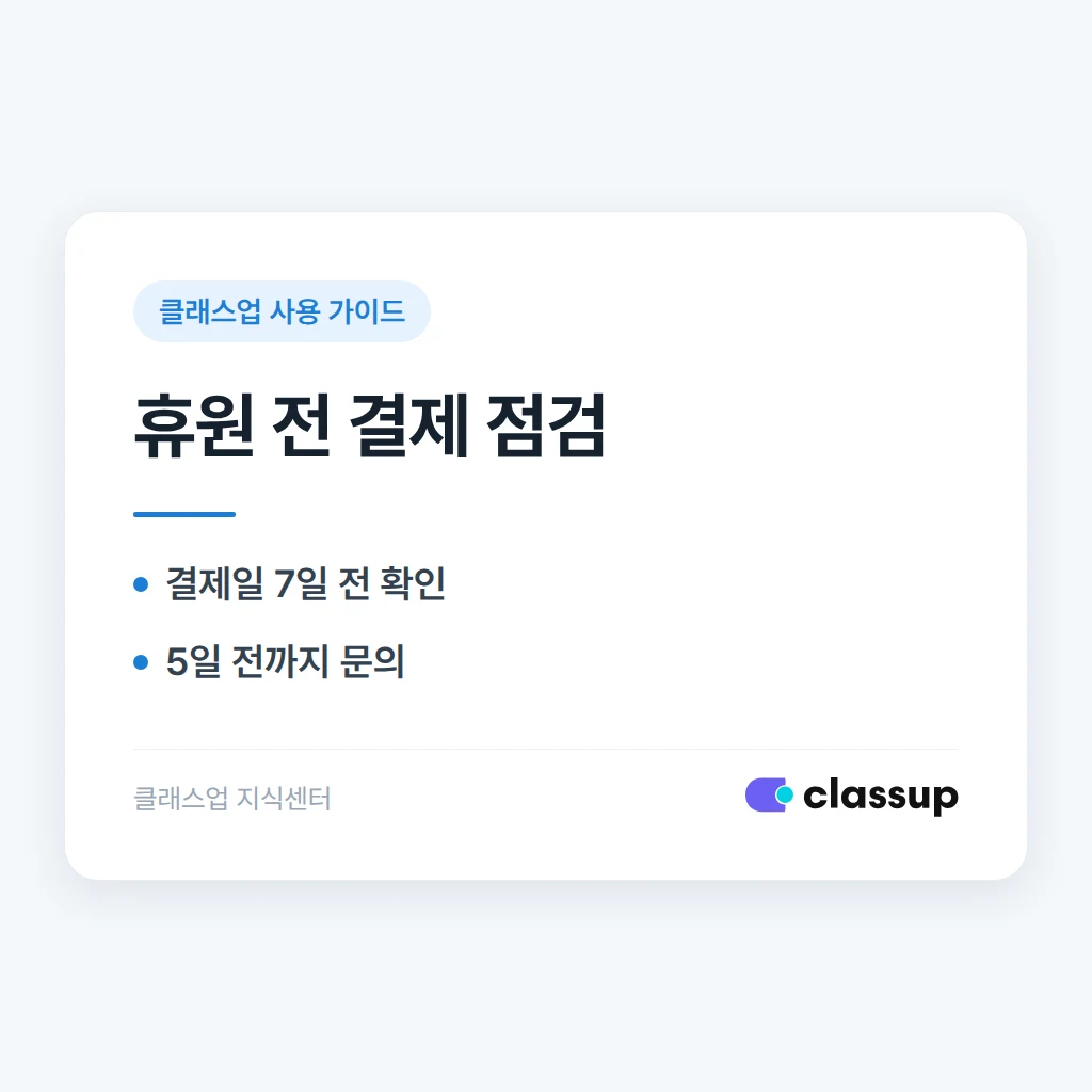학원 재정비로 한 달 쉬려는데 클래스업 정기결제만 잠시 멈출 수 있나요?