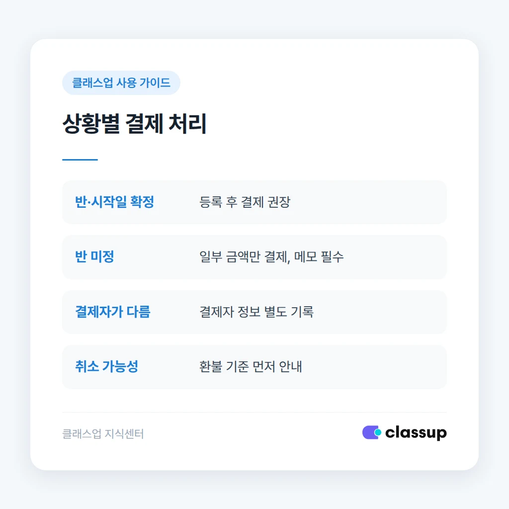 상황별 결제 처리 방식 비교