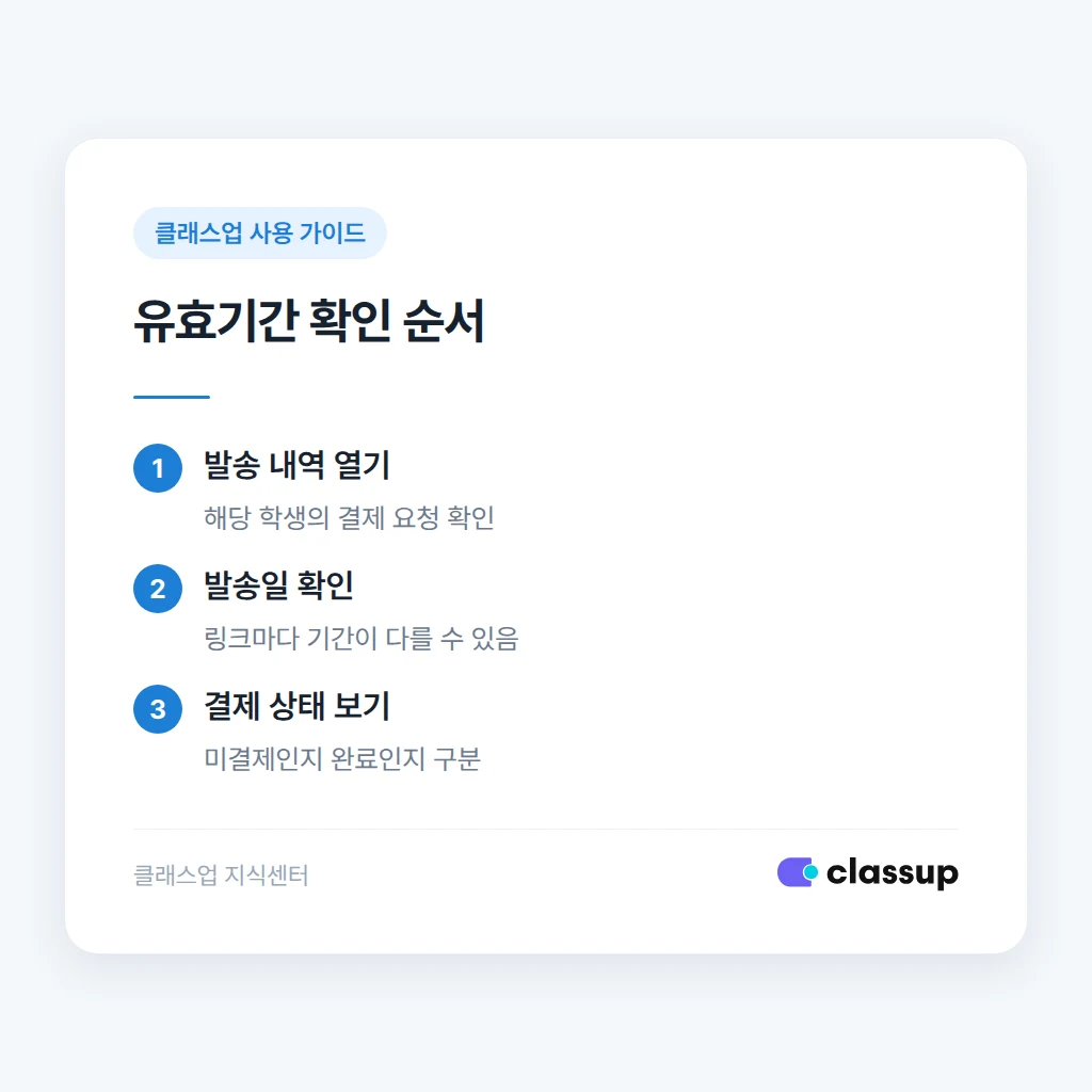 결제 링크 유효기간을 확인하는 순서