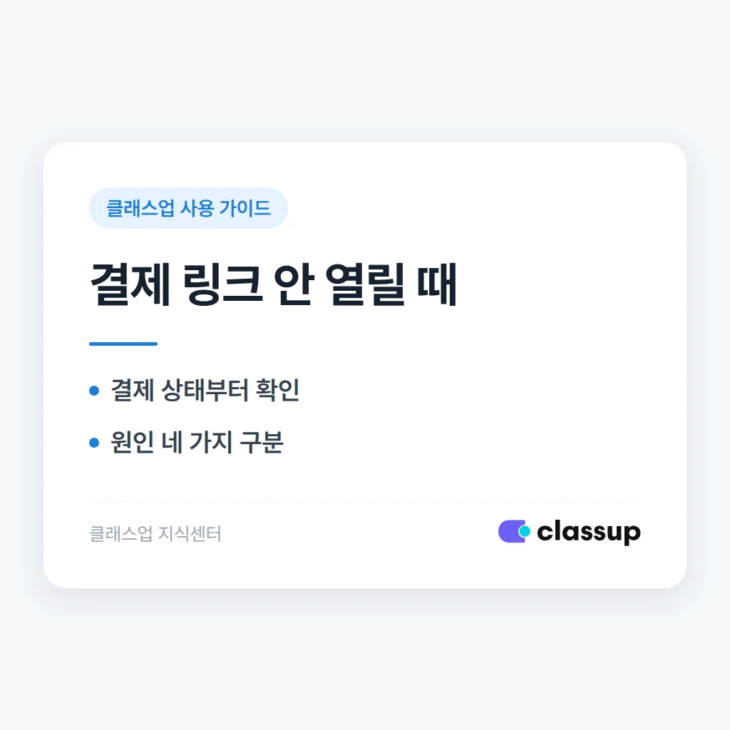 원격 결제창(결제 링크)의 유효기간은 며칠인가요? 열리지 않을 때 재발송 방법