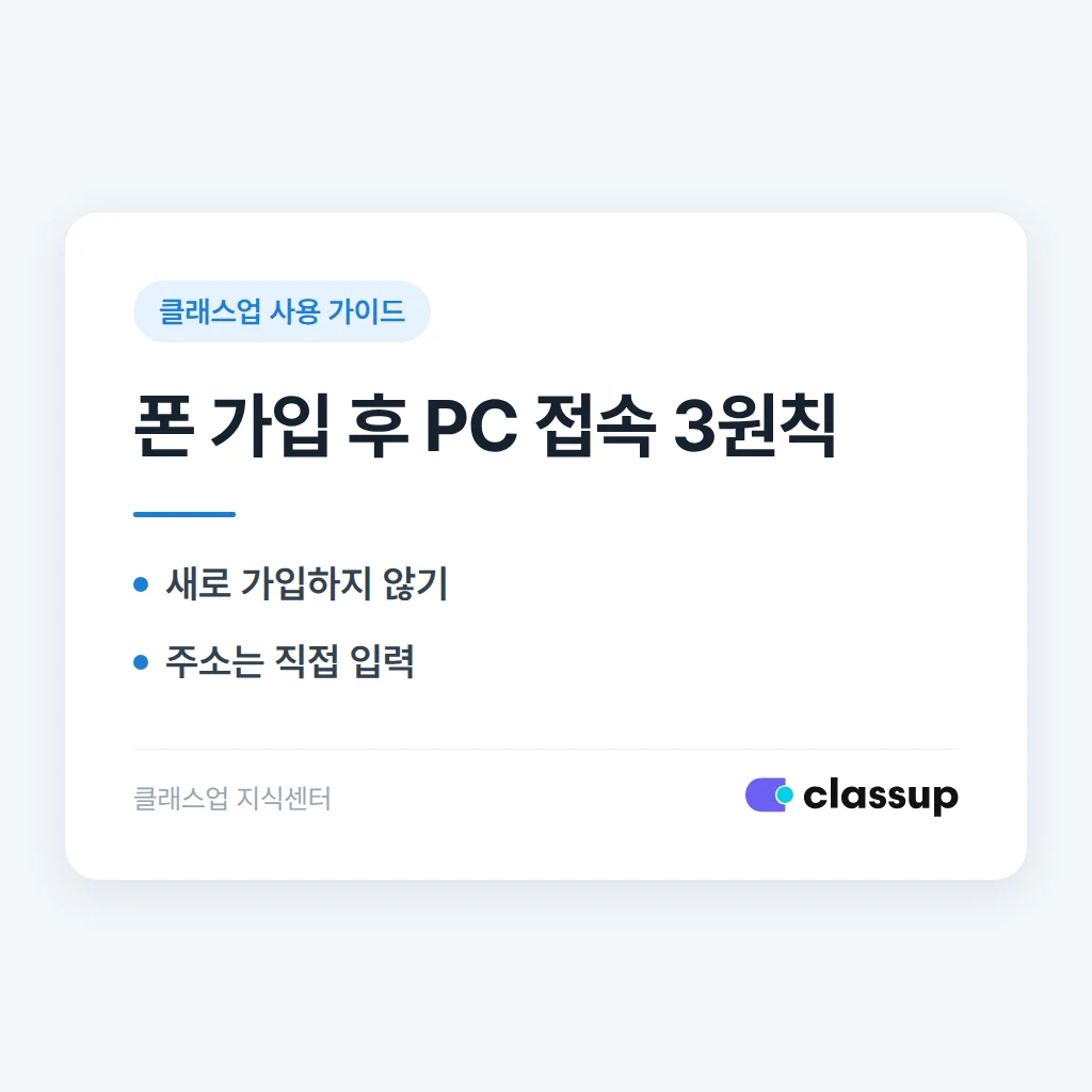 스마트폰으로 가입했는데 PC에서도 클래스업을 쓰려면 어떻게 하나요?