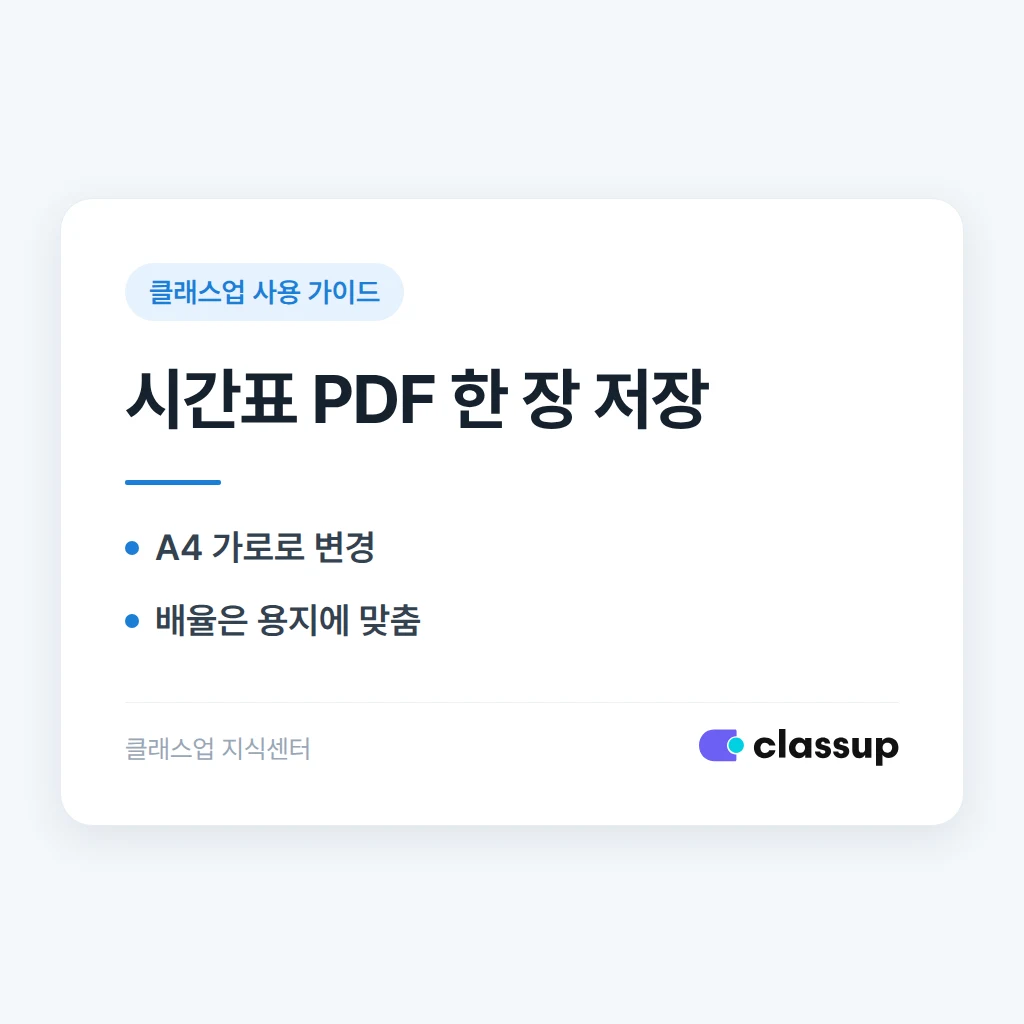 개인 시간표를 PDF로 저장할 때 한 장에 맞춰 뽑는 방법