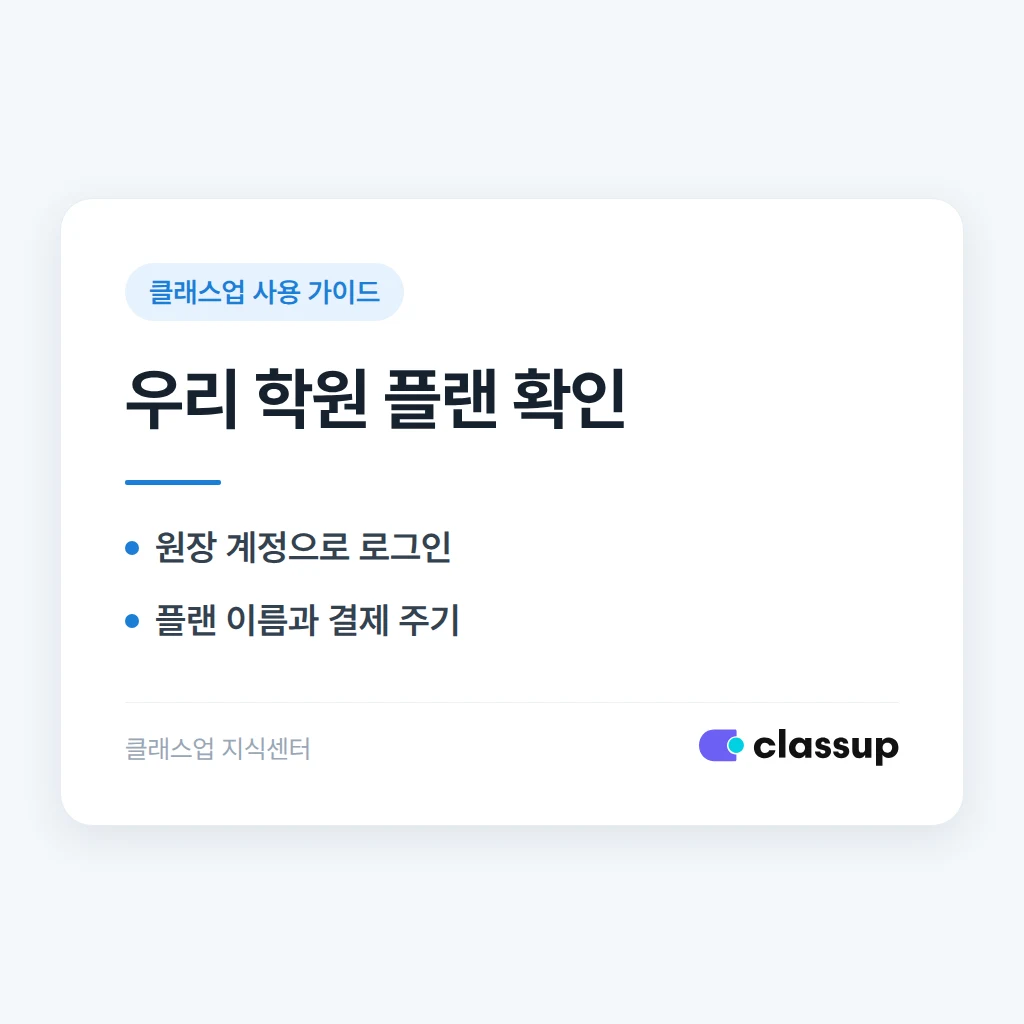 우리 학원이 지금 어떤 요금제(플랜)를 쓰고 있는지 확인하는 방법