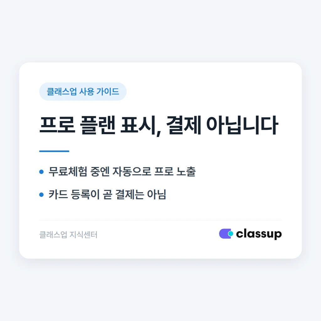 결제한 적 없는데 프로 플랜으로 표시될 때 확인하는 방법